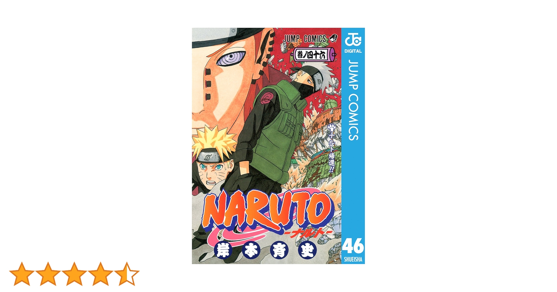 Amazon.co.jp: NARUTO―ナルト― モノクロ版 46 (ジャンプ